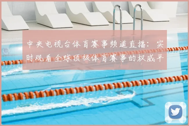 中央电视台体育赛事频道直播：实时观看全球顶级体育赛事的权威平台