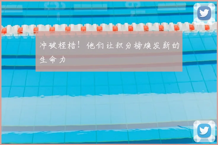 冲破桎梏！他们让积分榜焕发新的生命力